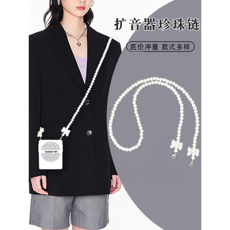 教师用小蜜蜂扩音器讲课替换珍珠挂链条背带包链肩带包带斜挎配件