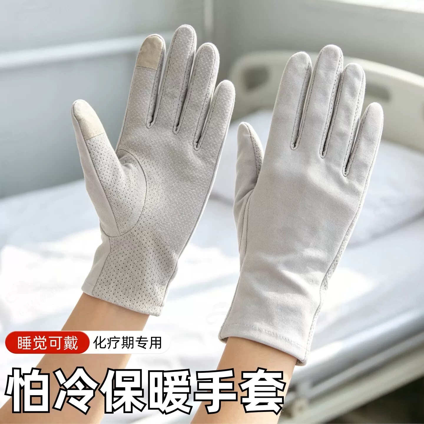 化疗病人专用手套怕冷保暖防麻木睡觉可戴防护秋冬关节类风湿老人