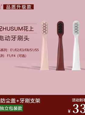 正泉适配花上HUSUM电动牙刷头E1/E1/E2/E3/E8/S1/S5/F1/F4替换头