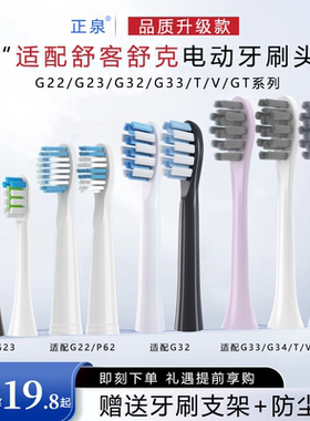 正泉适配舒客电动牙刷头G22/G32/G23/G34/G33/T2/T3/小浪花/V3