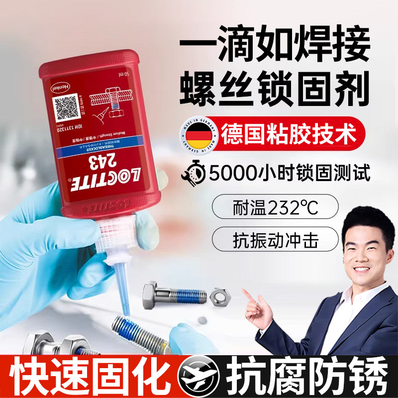德国螺丝胶243螺丝胶紧固防松专用263螺纹锁固剂摩托车手表低中高