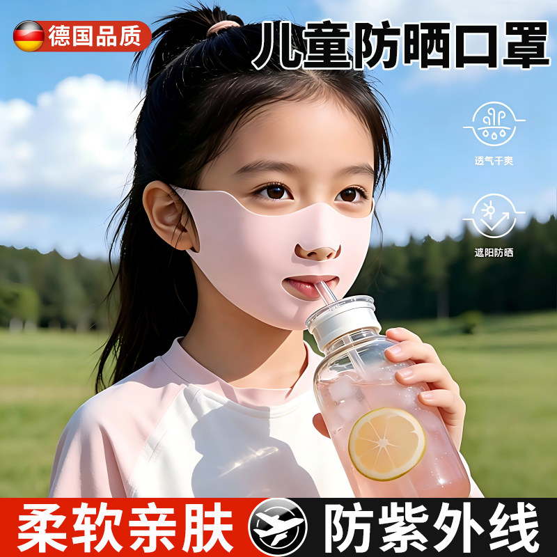 德国儿童防晒口罩抗UV脸基尼透气冰丝夏季露口鼻透气不勒耳朵