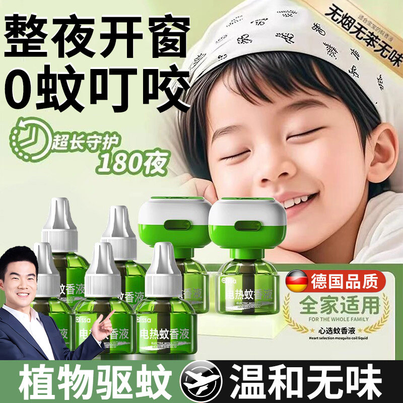 德国电蚊香液家用驱蚊神器无毒无味婴儿童孕妇专用室内防蚊补充液
