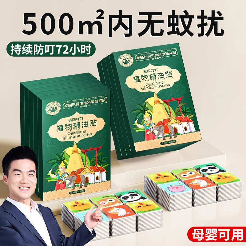 泰国防蚊贴纸儿童专用婴儿宝宝户外防叮咬随身驱赶植物精油驱蚊神