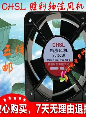 议价CHSL 胜利轴流风机 SL15050 220V 0.22A 38W 15cm 15050 150*