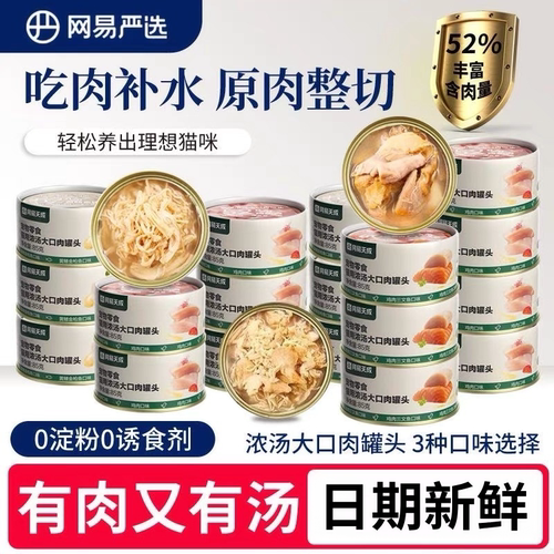网易严选用浓汤大口肉罐头鸡肉三文鱼口味85g成幼猫通用型湿粮罐