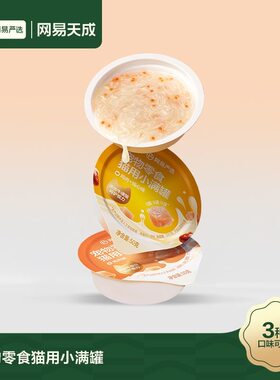 【新日期】网易严选小满罐猫罐头宠物零食猫咪罐头美毛补水猫罐头