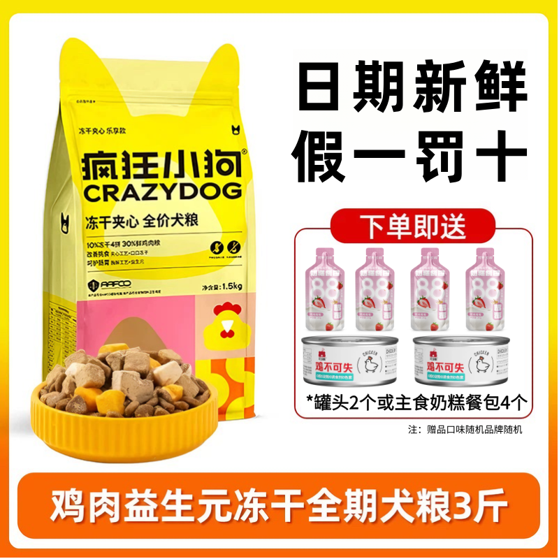 【新日期】疯狂小狗冻干夹心狗粮泰迪比熊中小型犬粮益生元无谷,宠物/宠物食品及用品,猫全价膨化粮,淘宝优惠券,粉丝福利购,淘宝优惠卷