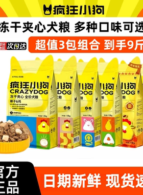 【新日期3斤装】疯狂小狗冻干四拼夹心犬粮小型犬全价狗粮通用粮