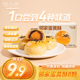 鄰小言鄰家蛋黃酥新品 盒8個咸蛋黃麻薯零食糕點午后休閑茶點 320g