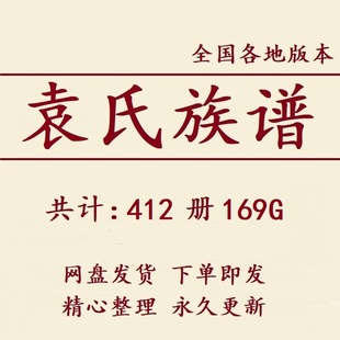 袁氏族谱家谱宗谱大合集电子版袁姓家族修谱研究收藏老祖谱资料