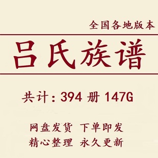 吕氏族谱家谱宗谱大合集电子版吕姓家族修谱研究收藏老祖谱资料