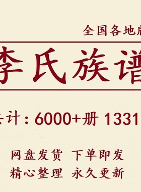 1331G李氏族谱家谱宗谱全国总汇电子版李姓家族修谱老祖谱资料