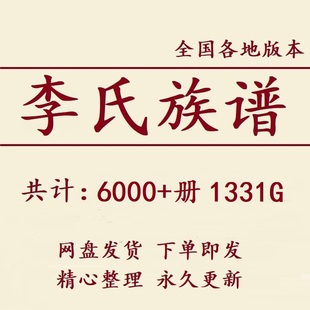 1331G李氏族谱家谱宗谱全国总汇电子版 李姓家族修谱老祖谱资料