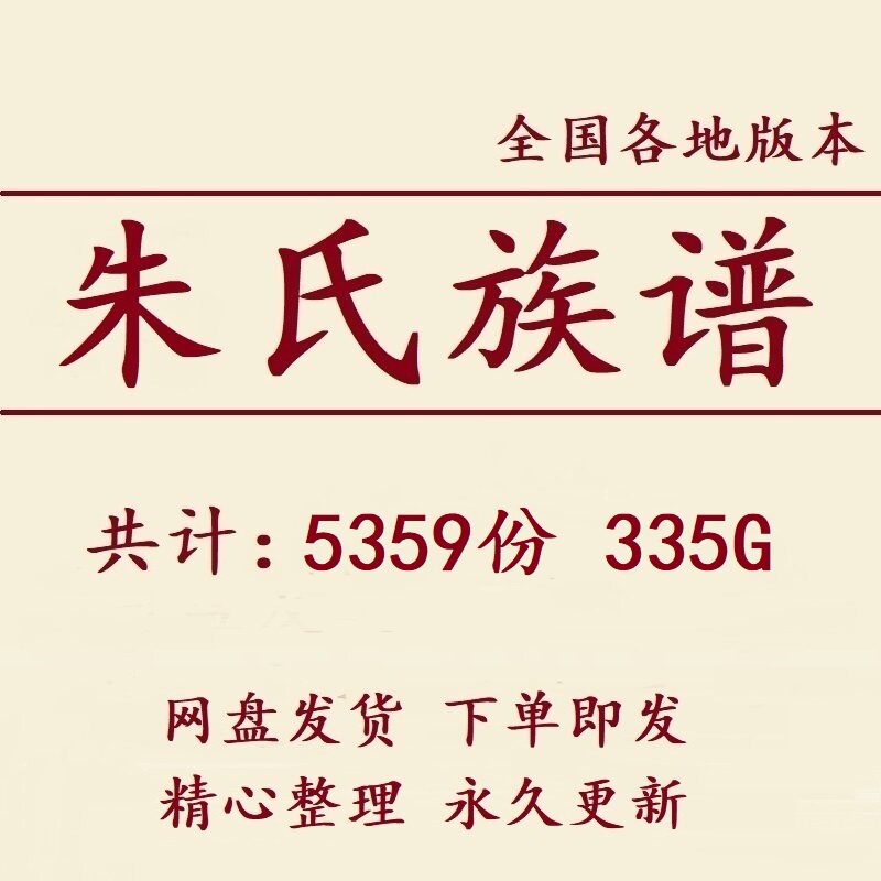 355G朱氏族谱家谱宗谱全国总汇电子版朱姓家族修谱老祖谱资料,商务/设计服务,设计素材/源文件,淘宝优惠券,粉丝福利购,淘宝优惠卷