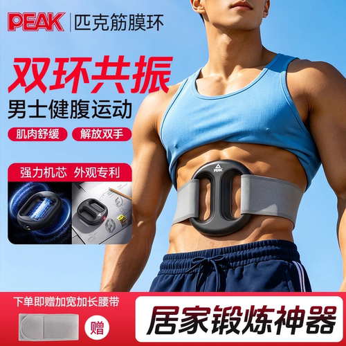 匹克甩脂机男士抖抖机家用筋膜环懒人瘦肚子神器腰部赘肉燃脂律动