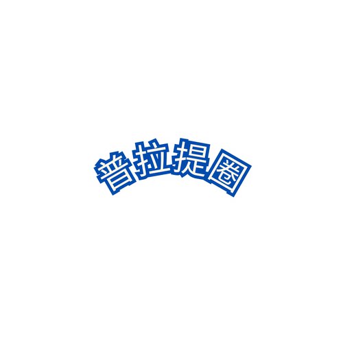 普拉提圈