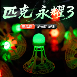匹克发光羽毛球夜光荧光发亮夜间亮灯羽毛球正品防风耐打室外室内