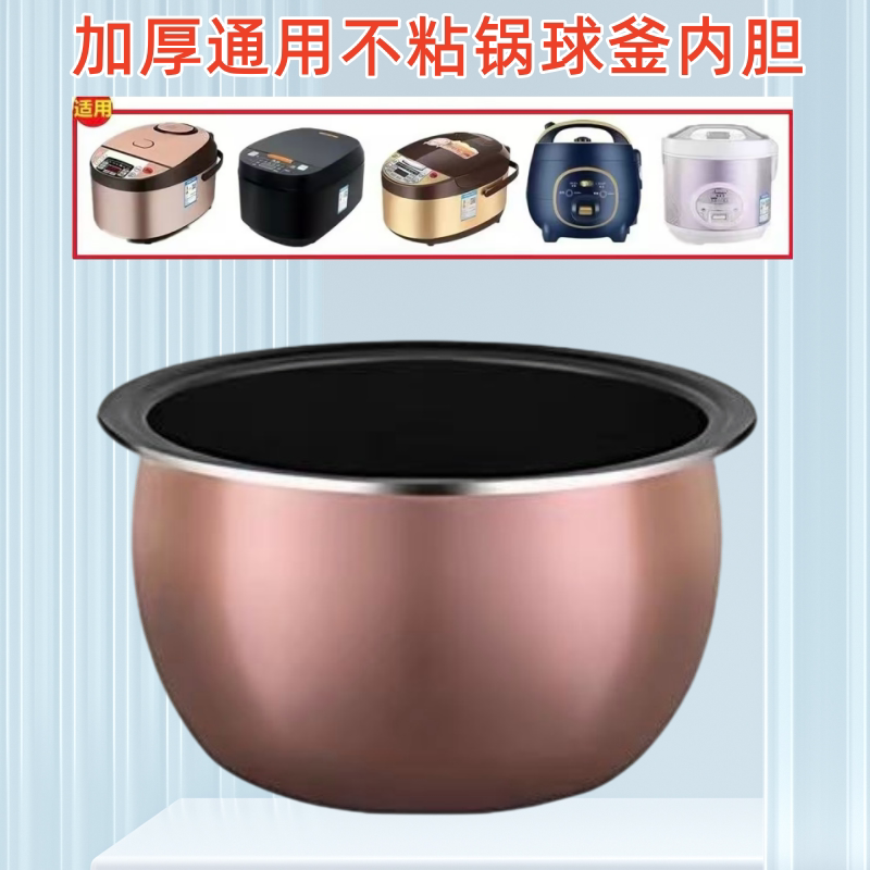 加厚球釜不粘锅智能电饭煲内胆
