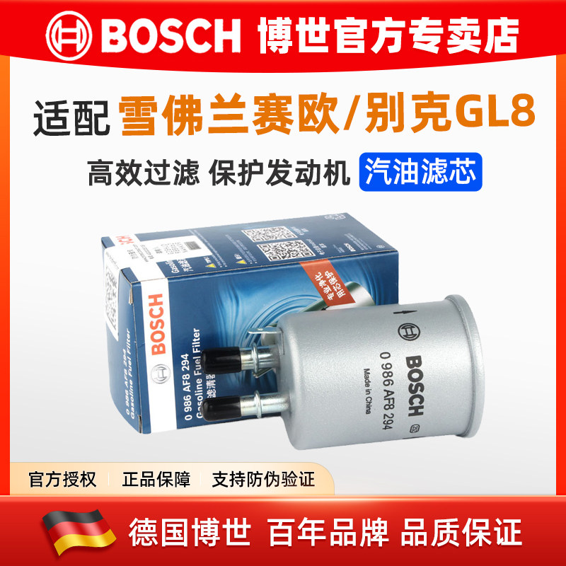 适配10-14款雪佛兰新赛欧 11-15款别克GL8 博世汽油滤芯格滤清器