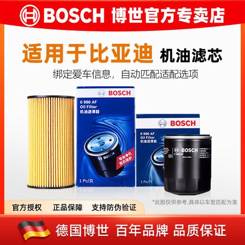 博世【比亚迪专用】机油滤芯清器