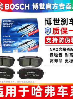博世前后刹车片哈弗H1 H2s H3 H4 H5 H7 H8 H9哈弗H6 Coupe运动版