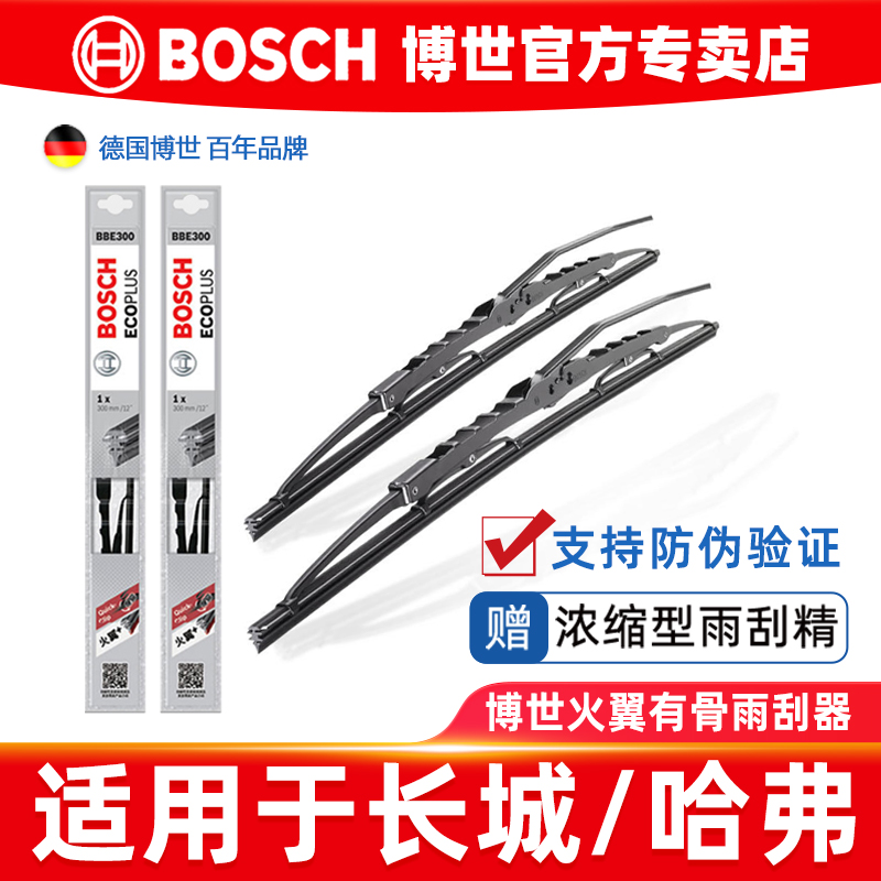 博世雨刮器长城/哈弗车系专用