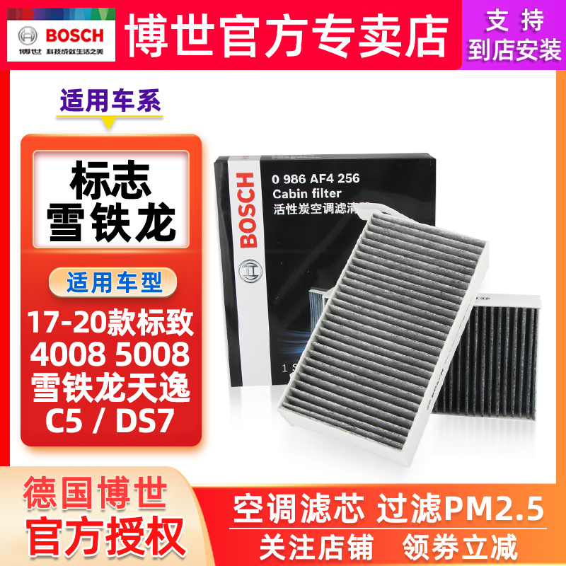 适配17-20款标致4008 5008雪铁龙天逸C5 DS7博世空调滤芯格活性炭 汽车零部件/养护/美容/维保 空调滤芯 原图主图