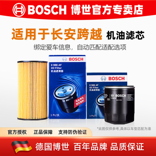 博世【长安跨越专用】机油滤芯格