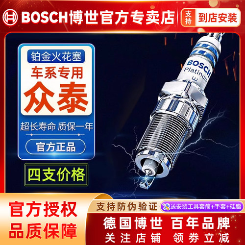 博世/众泰/汉腾专用铂金火花塞