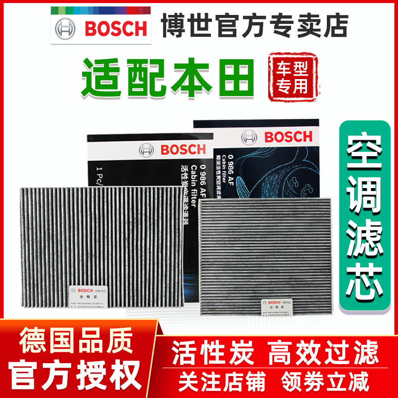 适配本田CRV雅阁思域艾力绅杰德奥德赛思铂睿歌诗图博世空调滤芯