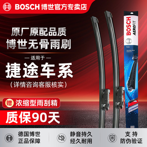 博世无骨雨刮器【捷途车系专拍】