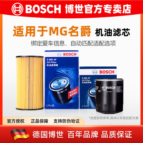 博世【MG/名爵专用】机油滤芯格