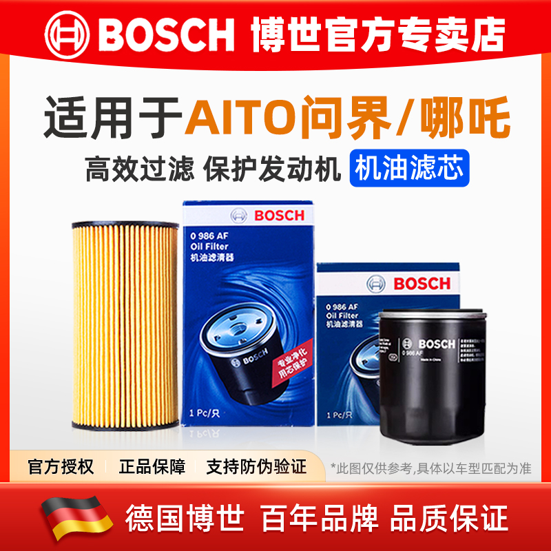 哪吒L哪吒S 猎装 华为AITO问界M5问界M7问界M9博世机油滤芯格清器