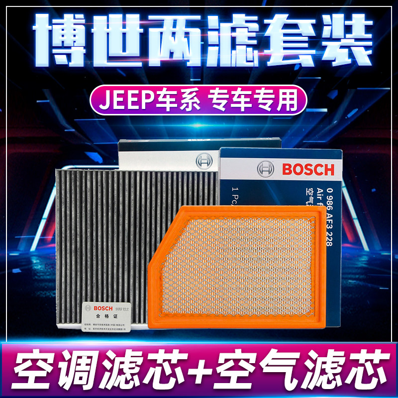 博世保养套装适配jeep吉普自由光专用汽车保养空气空调滤芯格套餐使用感如何?