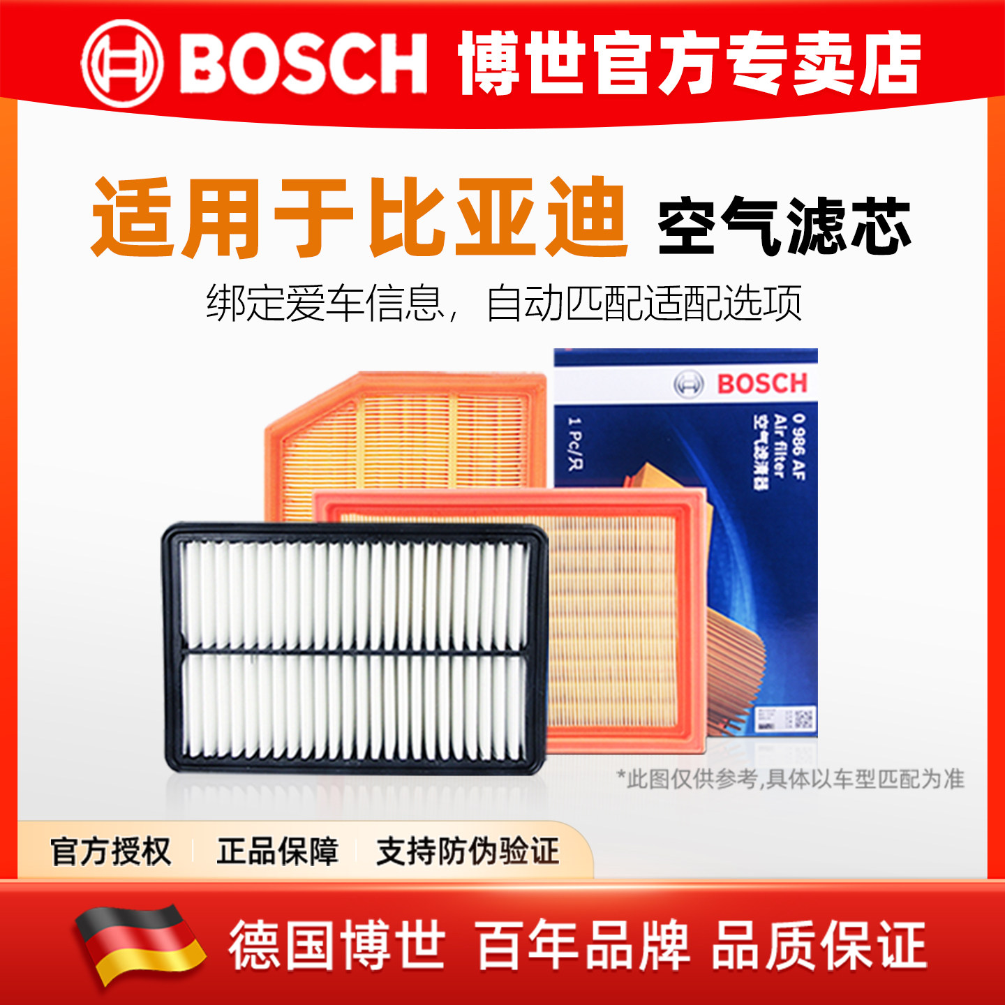 德国博世【比亚迪专用】空气滤芯