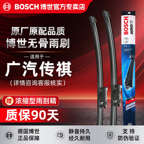 博世无骨雨刮器【广汽传祺专拍】