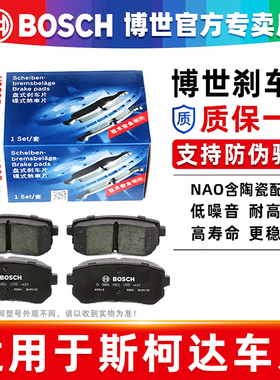斯柯达Yeti野帝速尊昕锐柯迪亚克GT新明锐经典旅行博世前后刹车片