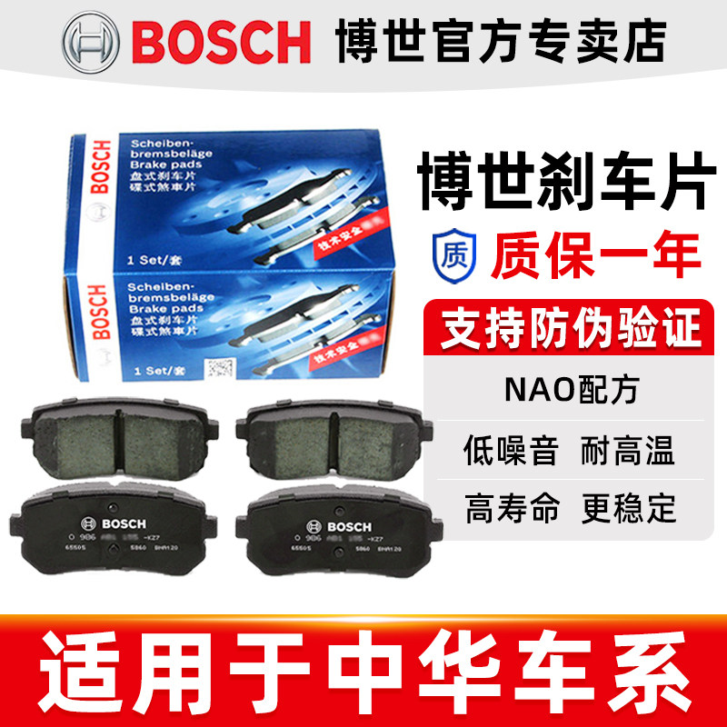 博世前后刹车片中华V3 V5 H220 H230H320尊驰H330酷宝H530骏捷FRV
