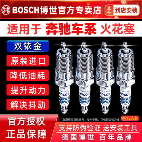 博世【奔驰专用】双铱金火花塞