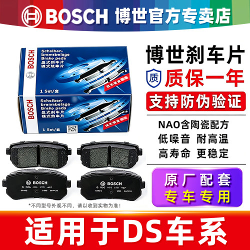 德国博世/DS专车专用前后刹车片