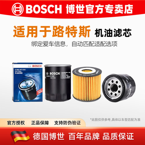 博世【路特斯专用】机油滤芯格