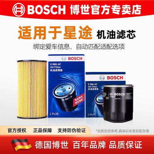 德国博世【星途专用】机油滤芯器