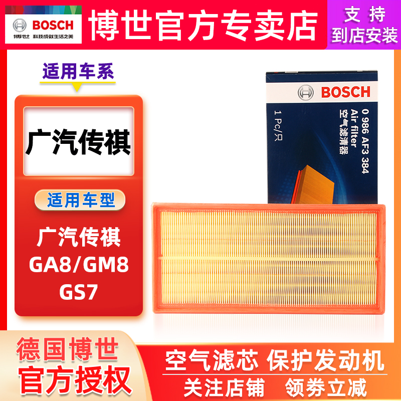 适配广汽传祺GA8 GM8 GS7博世空气滤芯汽车空气滤清器空气格配件