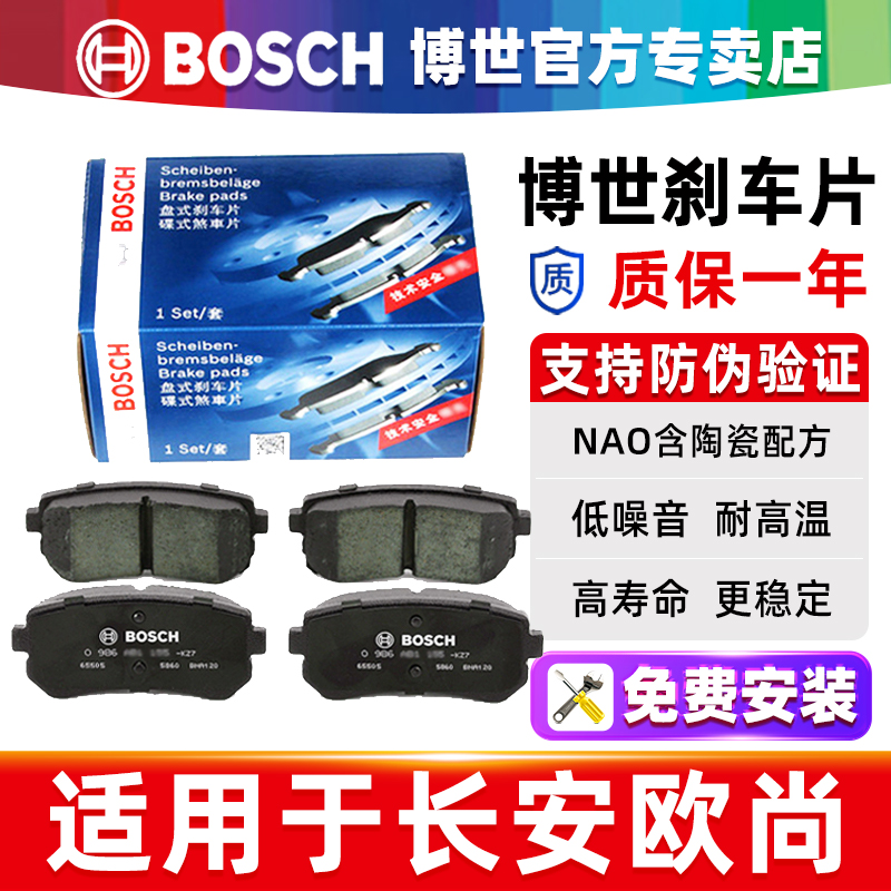 博世长安欧尚专车专用前后刹车片