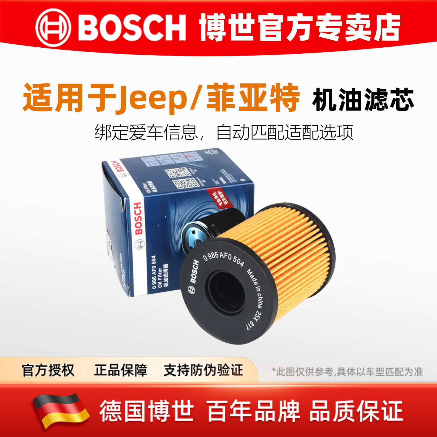 博世机滤适配JEEP菲亚特菲翔领雅致悦自由侠指南者1.4T机油滤芯格