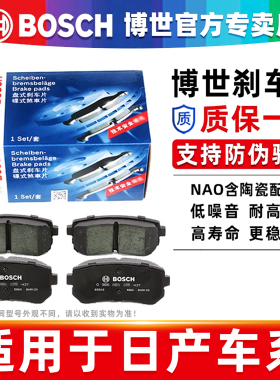 日产轩逸蓝鸟骊威楼兰新奇骏骐达天籁劲客逍客颐达博世前后刹车片