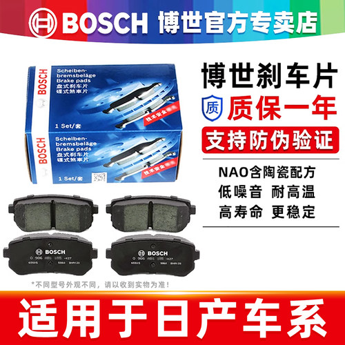 博世【日产专车专用】前后刹车片