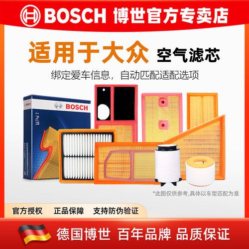 德国博世【大众专用】空气滤芯格