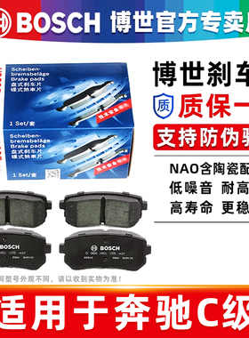 奔驰C级奔驰C180L C200L C260L C300 C180K C200K博世前后刹车片
